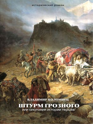 cover image of Штурм Грозного. Анатомия истории терцев